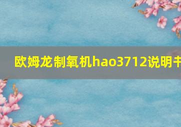 欧姆龙制氧机hao3712说明书