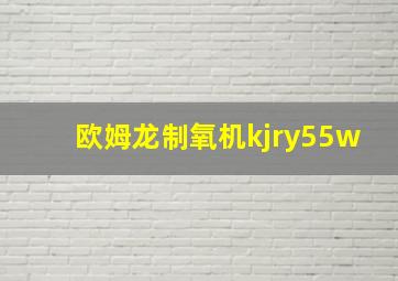 欧姆龙制氧机kjry55w