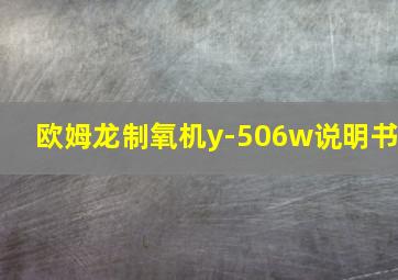 欧姆龙制氧机y-506w说明书