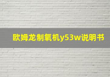 欧姆龙制氧机y53w说明书