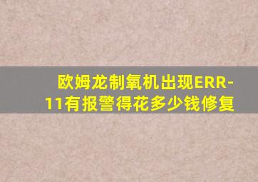 欧姆龙制氧机出现ERR-11有报警得花多少钱修复