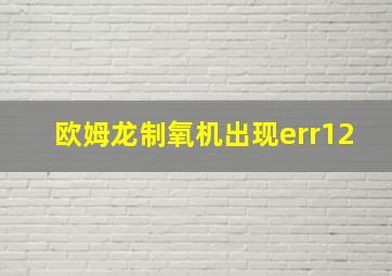 欧姆龙制氧机出现err12