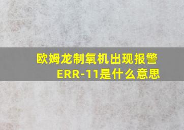 欧姆龙制氧机出现报警ERR-11是什么意思