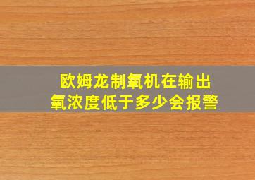 欧姆龙制氧机在输出氧浓度低于多少会报警