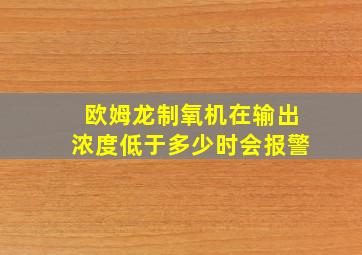 欧姆龙制氧机在输出浓度低于多少时会报警