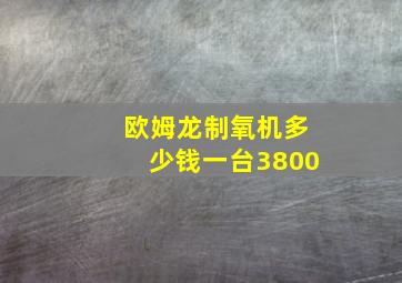 欧姆龙制氧机多少钱一台3800