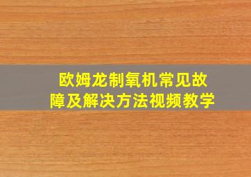 欧姆龙制氧机常见故障及解决方法视频教学