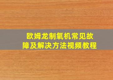 欧姆龙制氧机常见故障及解决方法视频教程