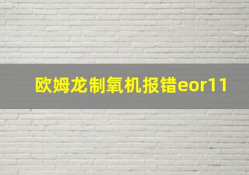 欧姆龙制氧机报错eor11