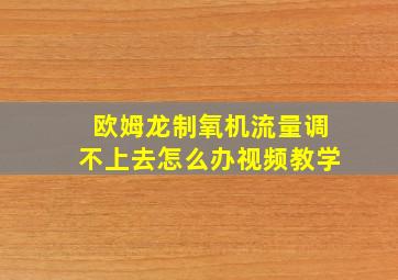 欧姆龙制氧机流量调不上去怎么办视频教学