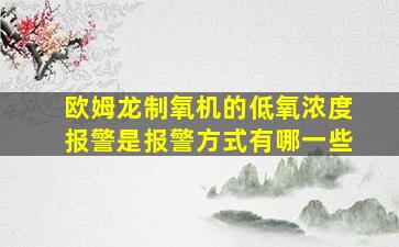 欧姆龙制氧机的低氧浓度报警是报警方式有哪一些