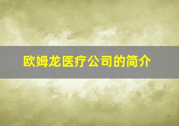 欧姆龙医疗公司的简介