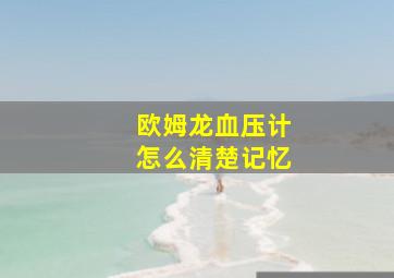 欧姆龙血压计怎么清楚记忆