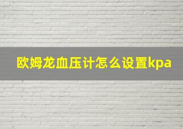 欧姆龙血压计怎么设置kpa