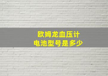 欧姆龙血压计电池型号是多少