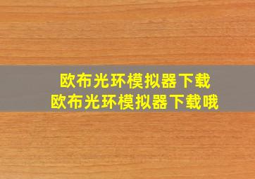 欧布光环模拟器下载欧布光环模拟器下载哦