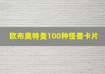 欧布奥特曼100种怪兽卡片