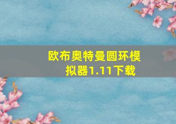 欧布奥特曼圆环模拟器1.11下载