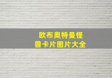 欧布奥特曼怪兽卡片图片大全