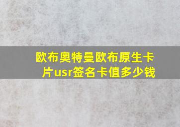 欧布奥特曼欧布原生卡片usr签名卡值多少钱