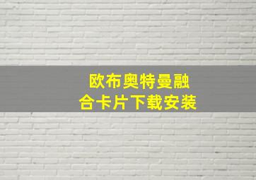 欧布奥特曼融合卡片下载安装