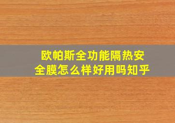 欧帕斯全功能隔热安全膜怎么样好用吗知乎