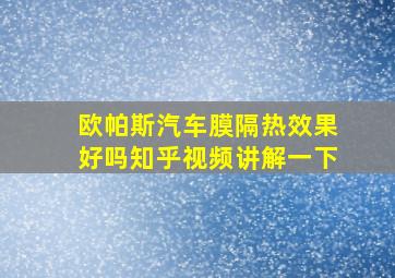 欧帕斯汽车膜隔热效果好吗知乎视频讲解一下