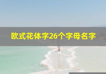 欧式花体字26个字母名字