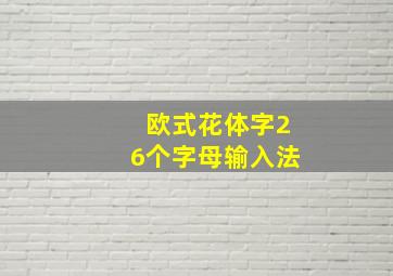 欧式花体字26个字母输入法