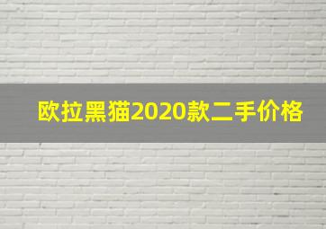 欧拉黑猫2020款二手价格