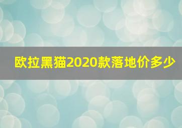 欧拉黑猫2020款落地价多少