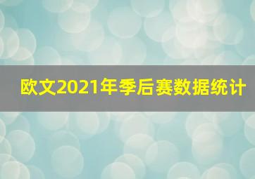 欧文2021年季后赛数据统计