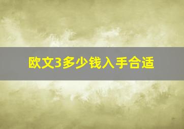 欧文3多少钱入手合适