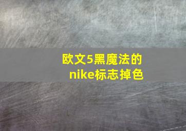 欧文5黑魔法的nike标志掉色