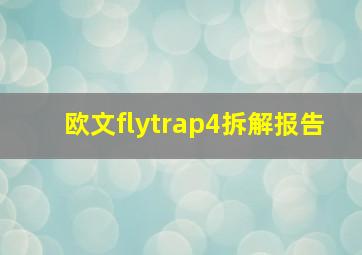 欧文flytrap4拆解报告