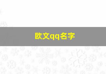 欧文qq名字