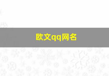 欧文qq网名