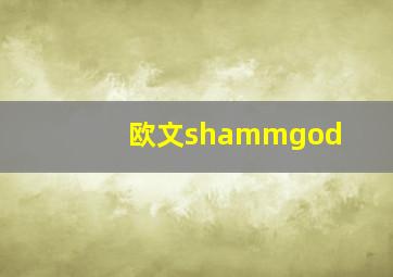 欧文shammgod