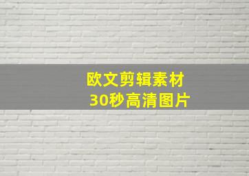 欧文剪辑素材30秒高清图片