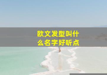 欧文发型叫什么名字好听点