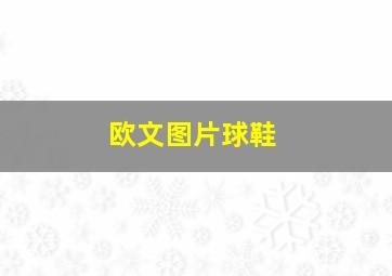 欧文图片球鞋