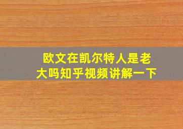 欧文在凯尔特人是老大吗知乎视频讲解一下