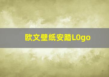 欧文壁纸安踏L0go