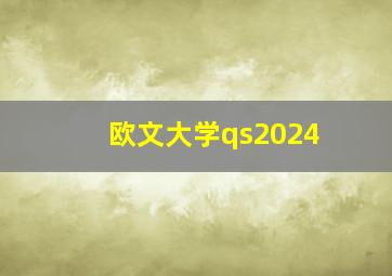 欧文大学qs2024