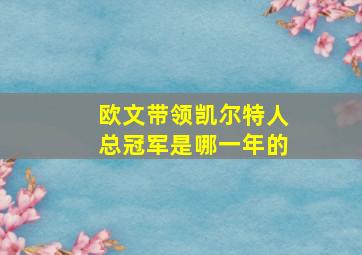 欧文带领凯尔特人总冠军是哪一年的