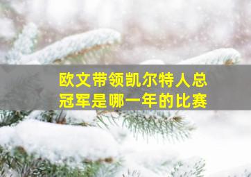 欧文带领凯尔特人总冠军是哪一年的比赛