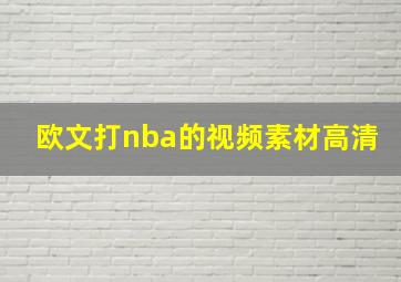 欧文打nba的视频素材高清