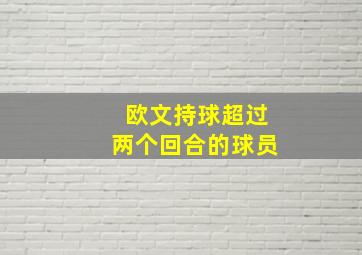 欧文持球超过两个回合的球员