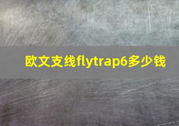 欧文支线flytrap6多少钱