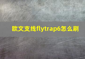 欧文支线flytrap6怎么刷